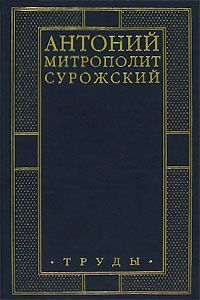 Труды, Антоний Сурожский