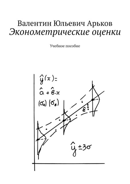 Эконометрические оценки, Валентин Арьков
