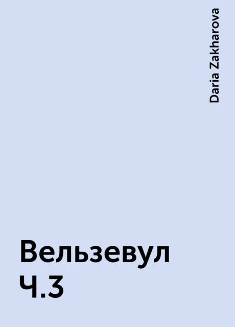 Вельзевул Ч.3, Daria Zakharova