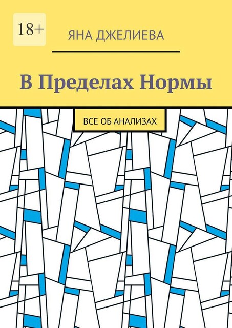 В пределах нормы. Все об анализах, Яна Джелиева
