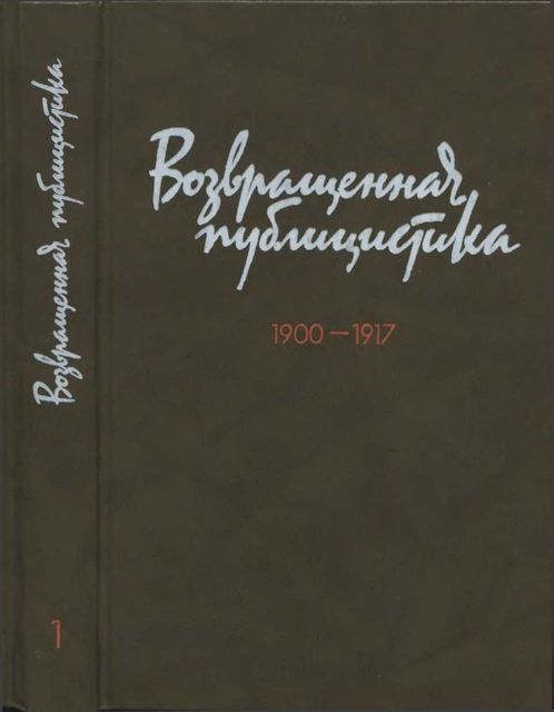 Возвращенная публицистика. В 2 кн. Кн. 1. 1900—1917, Георгий Плеханов