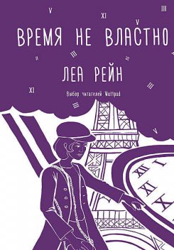 Время не властно, Леа Рейн