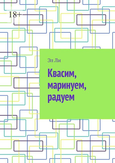 Квасим, маринуем, радуем, Ли Эл