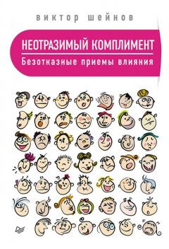 Неотразимый комплимент. Безотказные приемы влияния, Виктор Шейнов