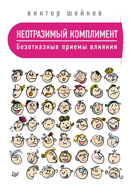 Неотразимый комплимент. Безотказные приемы влияния, Виктор Шейнов