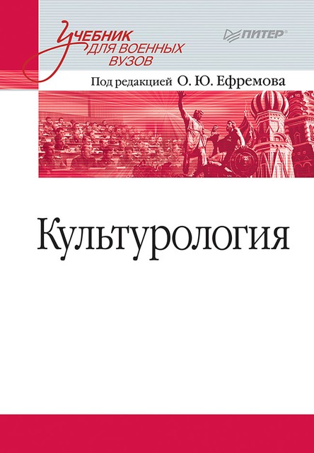 Культурология, О.Ю. Ефремов