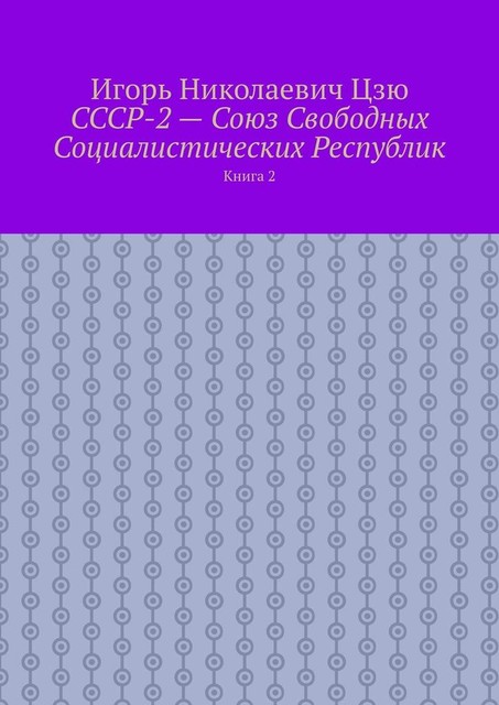 СССР-2 — Союз Свободных Социалистических Республик. Книга 2, Игорь Цзю