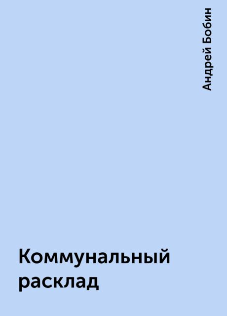 Коммунальный расклад, Андрей Бобин