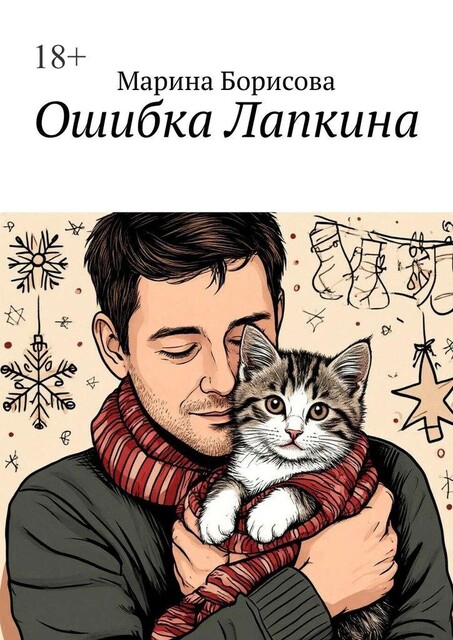 Ошибка Лапкина, Марина Борисова