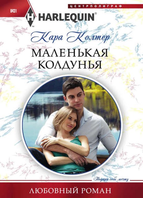 Маленькая колдунья, Кара Колтер