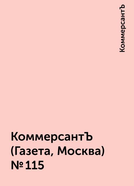 КоммерсантЪ (Газета, Москва) №115, КоммерсантЪ