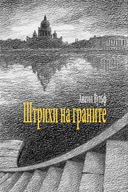 Штрихи на граните, Анатол Вульф