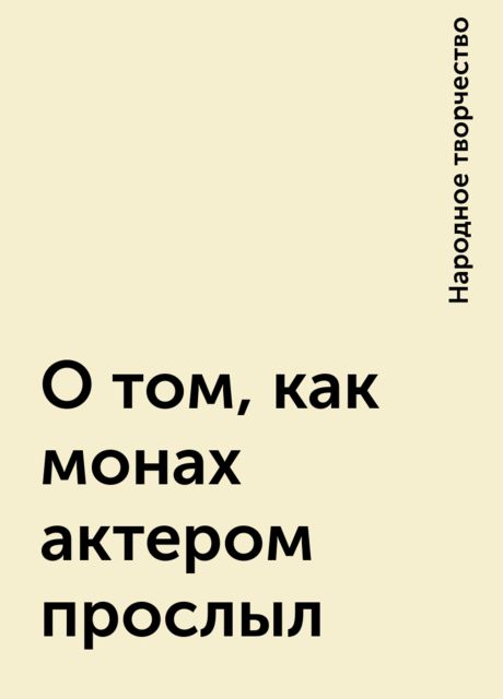 О том, как монах актером прослыл, Народное творчество