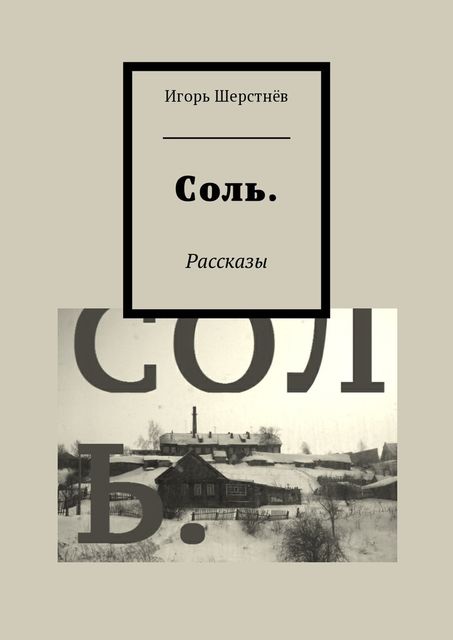 Соль, Игорь Шерстнёв