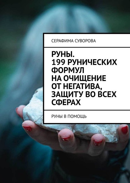 Руны. 199 рунических формул на очищение от негатива, защиту во всех сферах. Руны в помощь, Серафима Суворова