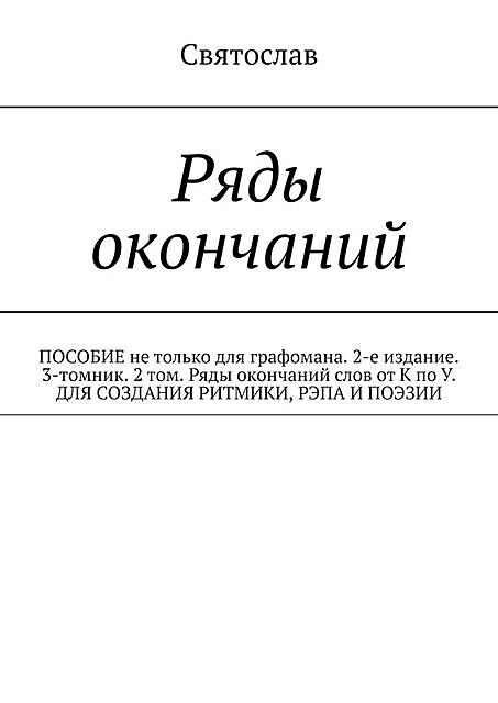 Ряды окончаний. ПОСОБИЕ ДЛЯ ГРАФОМАНА, Святослав