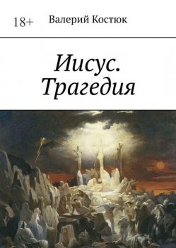 Иисус, Валерий Костюк