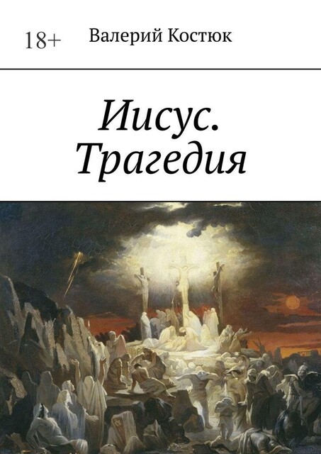 Иисус, Валерий Костюк