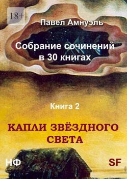 Капли звездного света. Собрание сочинений в 30 книгах. Книга 2, Павел Амнуэль