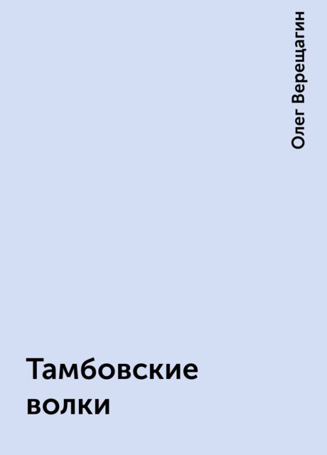 Тамбовские волки, Олег Верещагин
