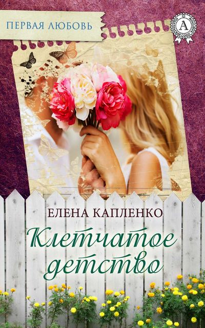 Клетчатое детство, Елена Капленко