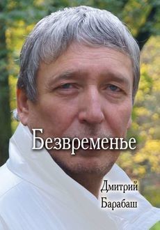 Безвременье, Дмитрий Барабаш
