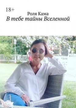 B тебе тайны Вселенной, Роля Кама