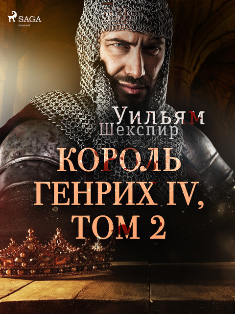 Король Генрих IV, Том 2, Уильям Шекспир