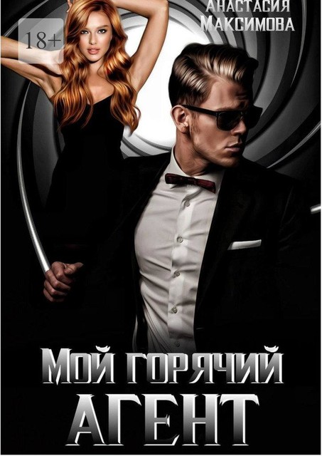 Мой горячий агент, Зоя Анишкина
