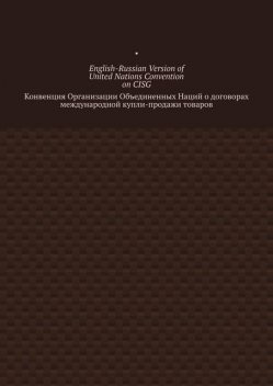 English-Russian Version of United Nations Convention on CISG. Конвенция Организации Объединенных Наций о договорах международной купли-продажи товаров, Vadim Snegirev