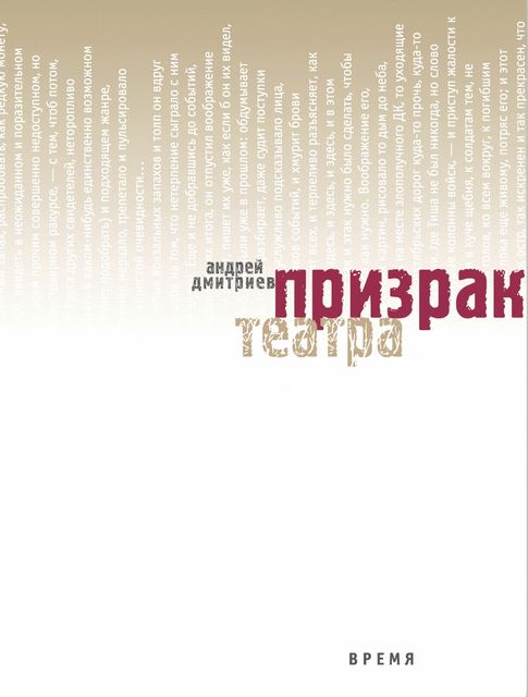 Призрак театра, Андрей Дмитриев