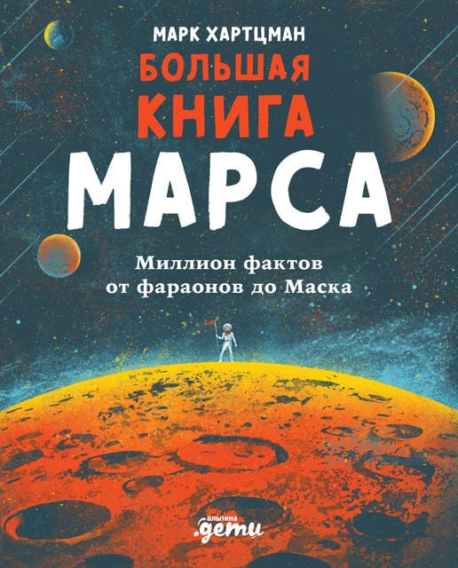 Большая книга Марса. Миллион фактов от фараонов до Маска, Марк Хартцман