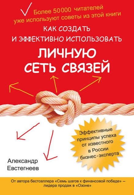 Как создать и эффективно использовать личную сеть связей, Александр Евстегнеев