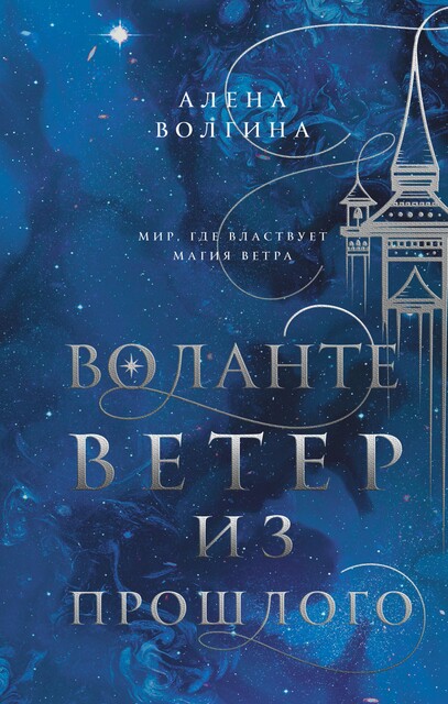 Воланте. Ветер из прошлого, Алёна Волгина
