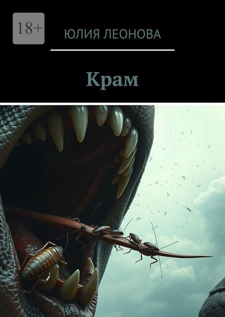 Крам, Юлия Леонова