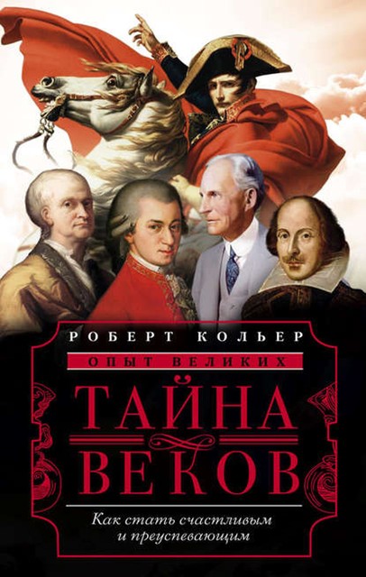 Тайна веков. Как стать счастливым и преуспевающим, Роберт Кольер