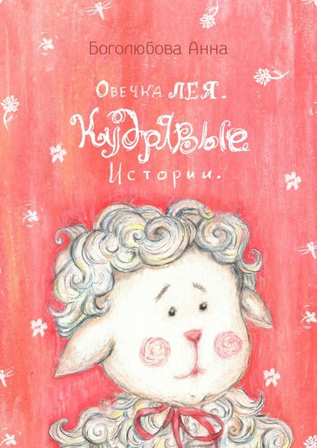 Овечка Лея. Кудрявые истории, Боголюбова Анна