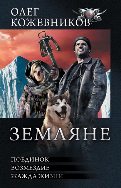 Земляне: Поединок. Возмездие. Жажда жизни, Олег Кожевников