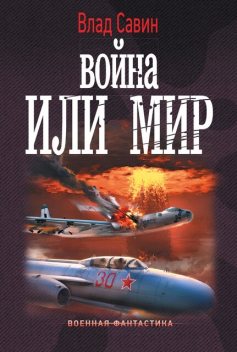 Война или мир, Владислав Савин