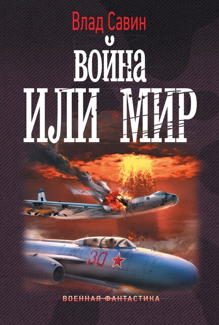 Война или мир, Владислав Савин