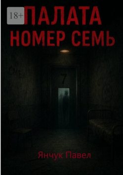 Палата номер семь, Павел Янчук