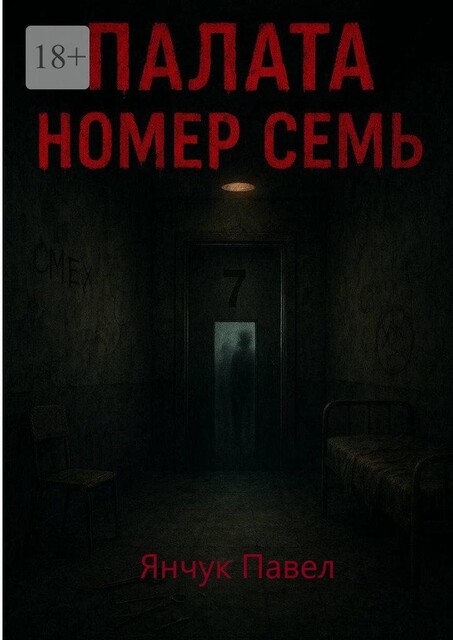 Палата номер семь, Павел Янчук