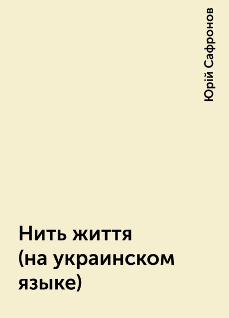 Нить життя (на украинском языке), Юрій Сафронов