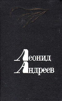 Призраки, Леонид Андреев