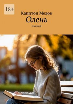 Олень. Сценарий, Капитон Мелов