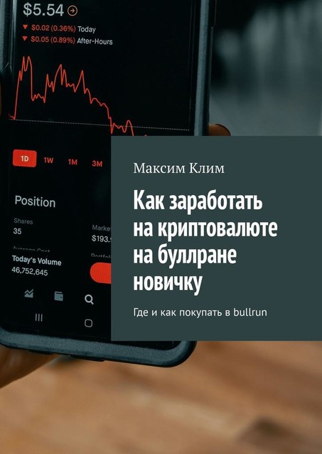 Как заработать на криптовалюте на буллране новичку. Где и как покупать в bullrun, Максим Клим