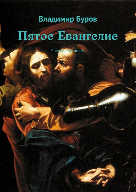 Пятое Евангелие, Владимир Буров