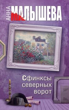 Сфинксы северных ворот, Анна Малышева
