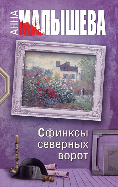 Сфинксы северных ворот, Анна Малышева