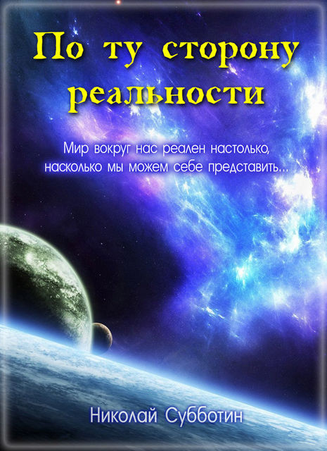 По ту сторону реальности (сборник), Николай Субботин